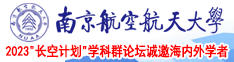 高跟淫妇南京航空航天大学2023“长空计划”学科群论坛诚邀海内外学者